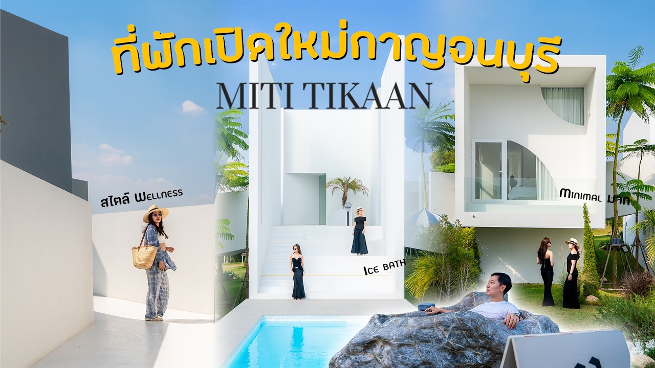 MITI TIKAAN VILLA กาญจนบุรี ที่พัก Wellness สุด Exclusive มีแค่ 4 ห้อง! พักกาย ฮีลใจขั้นสุด
