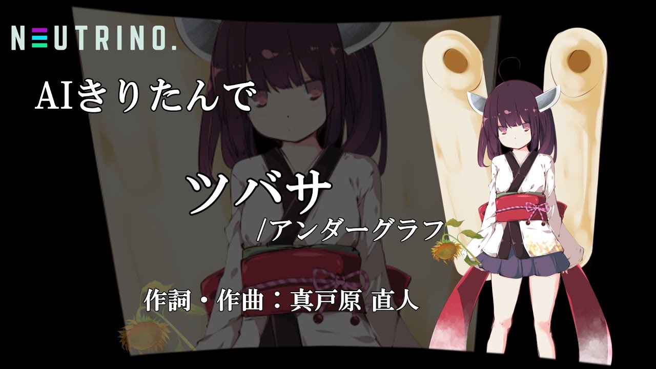 【#AIきりたん】  ツバサ / アンダーグラフ【NEUTRINOカバー曲】