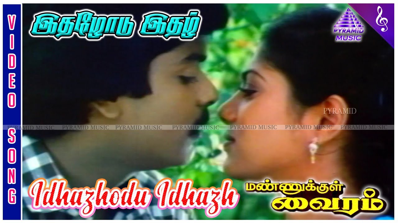 Mannukkul Vairam Movie Songs | Idhazhodu Idazh Video Song | Murali | Ranjini | Devendran