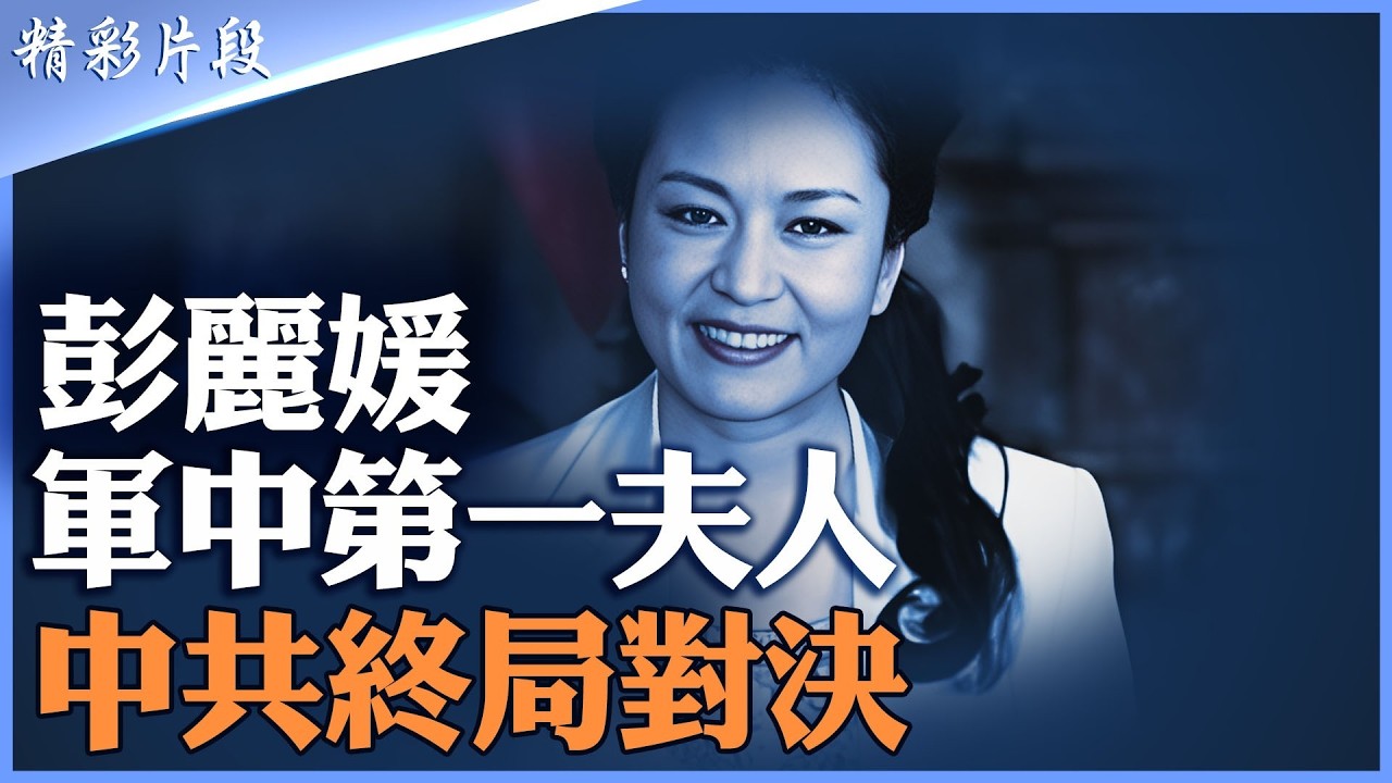 彭麗媛掌軍中考評權｜中央軍委空心化｜山東幫人脈布局｜與張又俠矛盾傳聞｜習近平最後依靠？｜若局勢反轉誰來背鍋？｜【#精英論壇】#習近平 #彭麗媛 #張又俠 #精彩片段