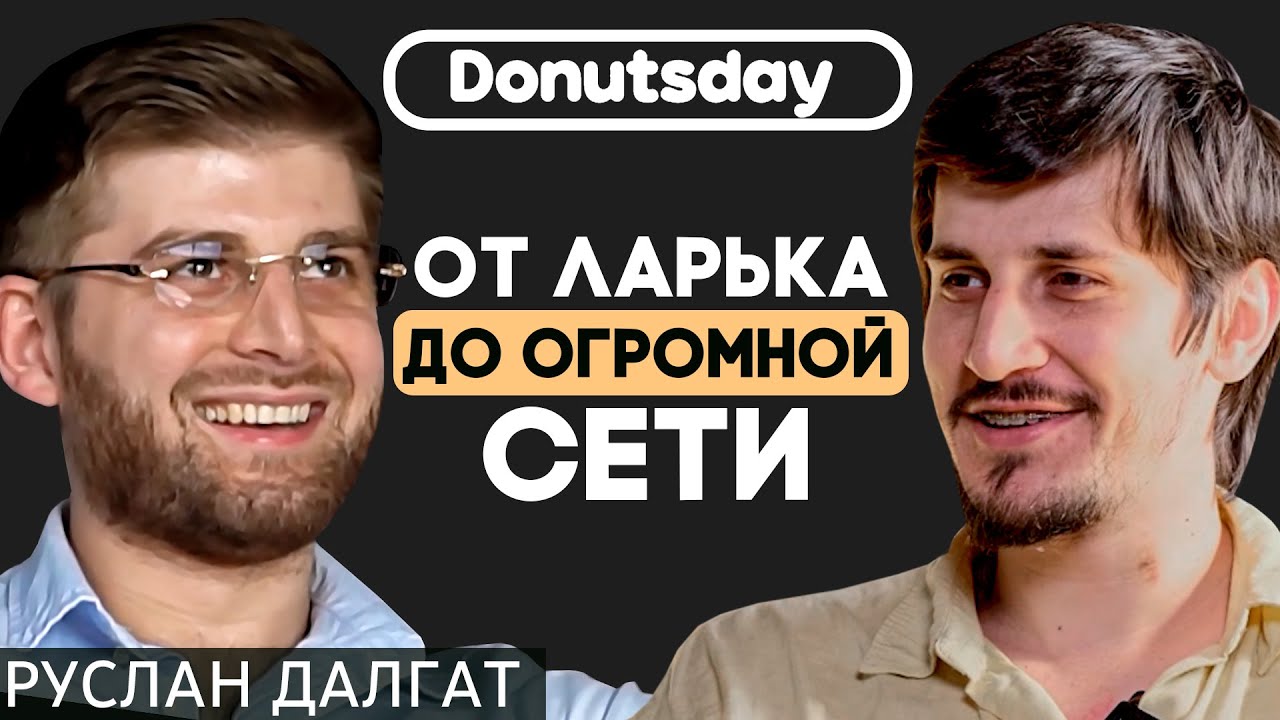Подкаст с основателем DONUTSDAY от ларька до большой сети Руслан Далгат