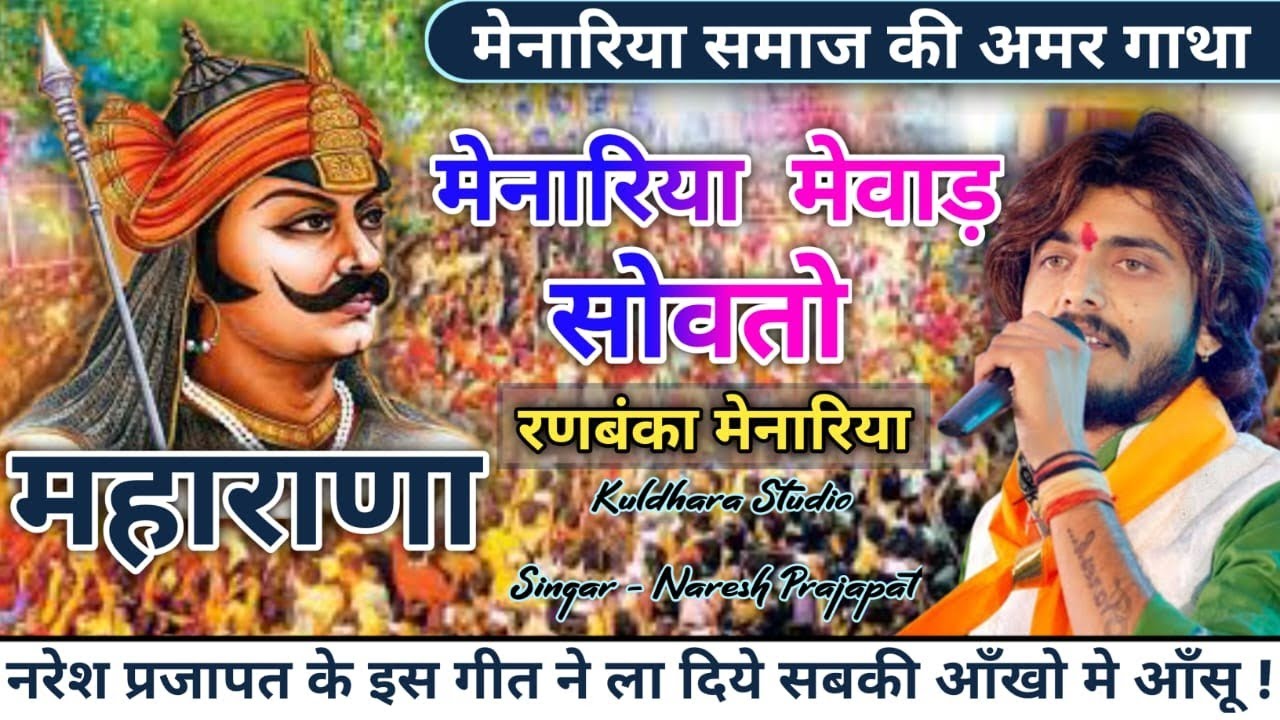 Ranbanka Menaria | रणबंका मेनारिया | मेनारिया समाज की अमर गाथा | Menaria Song |मातृभूमि मेवाड़ धारा