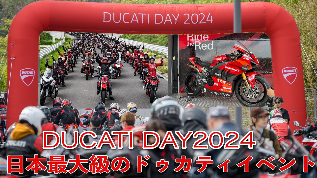 日本最大級のドゥカティイベント、DUCATI DAY2024(ドゥカティデイ2024)行ってきました。