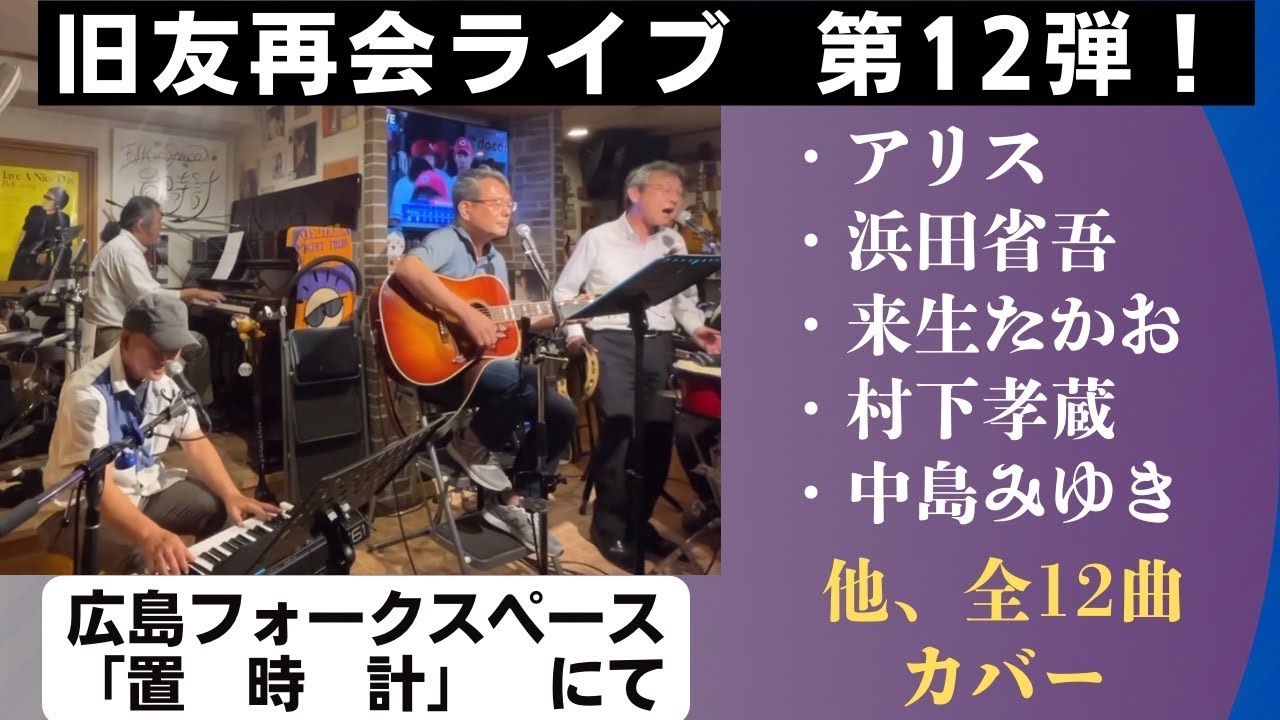 旧友再会ライブ　第１２弾！　広島フォークスペース「置時計」にて。　アリス　浜田省吾　来生たかお　村下孝蔵　井上陽水　中島みゆき　世良公則＆ツイストなど　全１２曲カバー