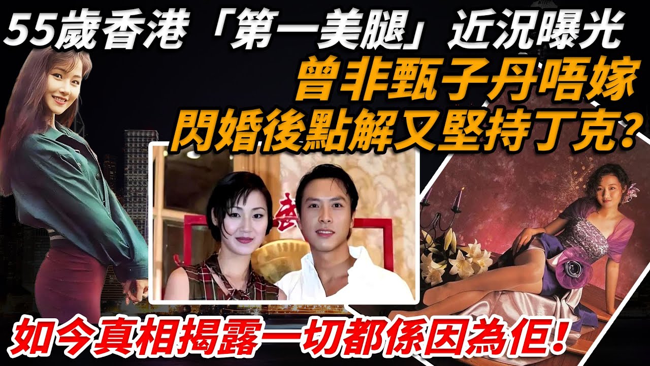 55歲香港「第一美腿」萬綺雯近況曝光！曾非甄子丹唔嫁，閃婚陳十三後點解又堅持丁克？如今真相揭露一切都係因為佢！【小題大講】#萬綺雯 #甄子丹