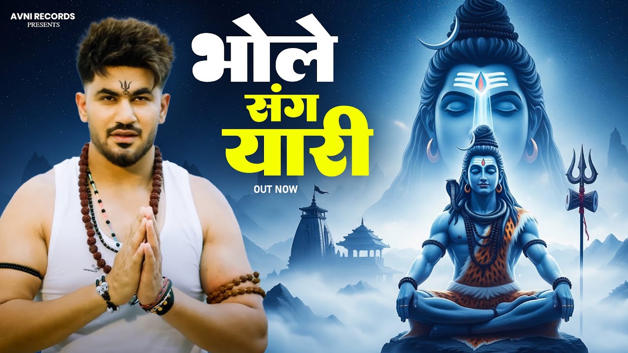 भोले संग यारी ( Official Song ) New Haryanvi Songs Haryanavai 2025 #trending