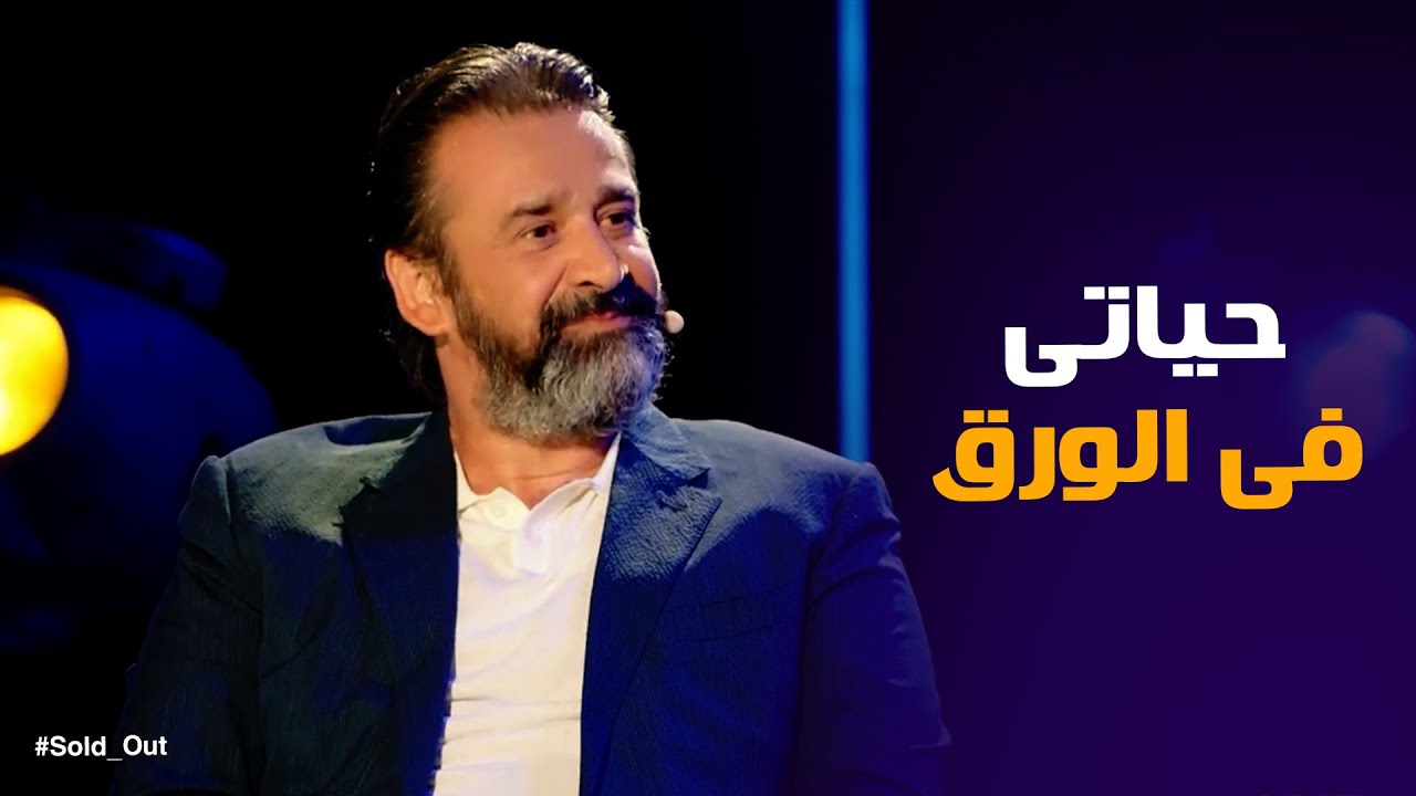 سولد اوت | نقطة التحول فى حياة كريم عبد العزيز من مخرج لـ ممثل