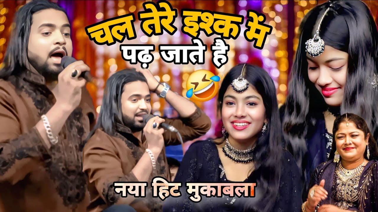 चल तेरे इश्क में पढ़ जाते है || New Mukabla (Naim Sabri Vs Zara Baby Disco)