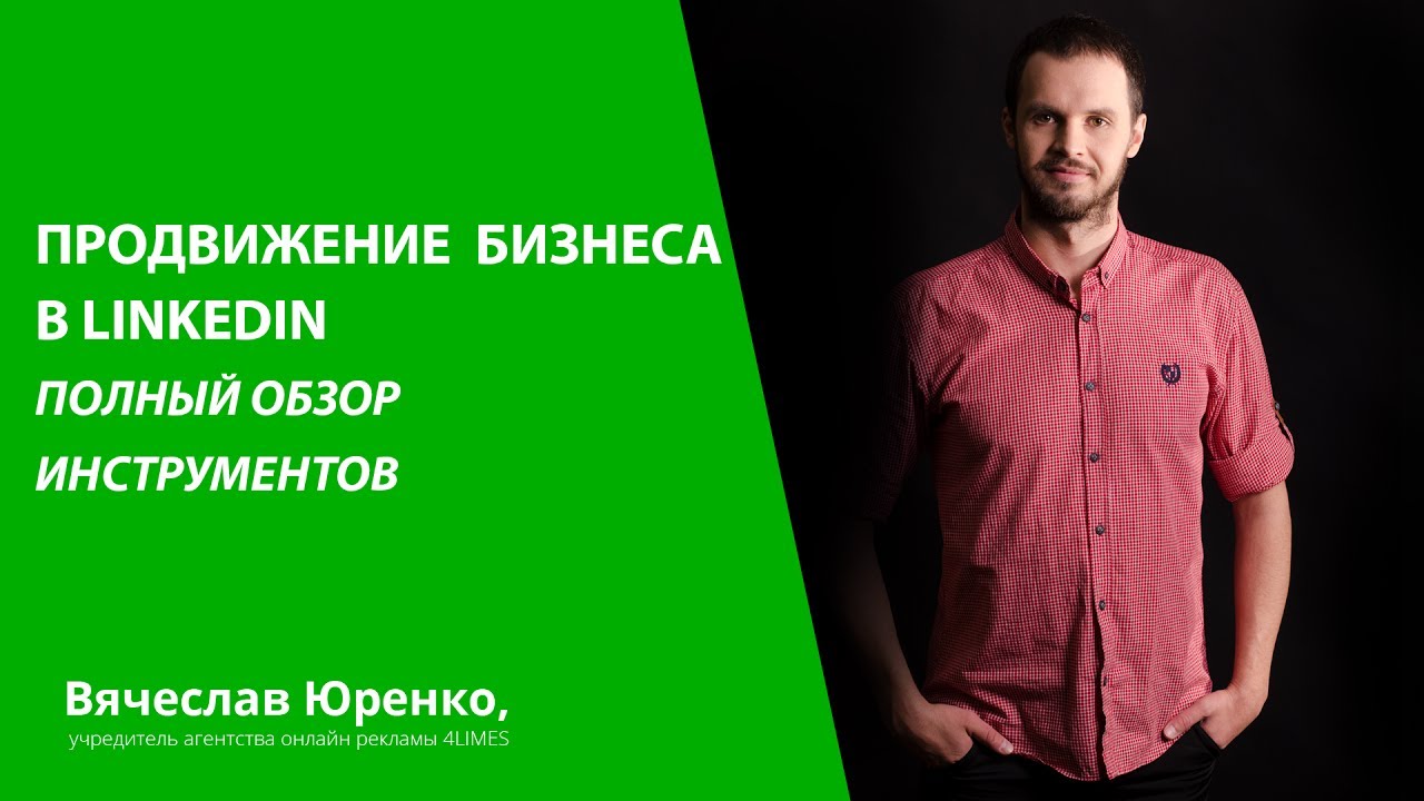 Продвижение бизнеса в LinkedIn:  Полный обзор инструментов