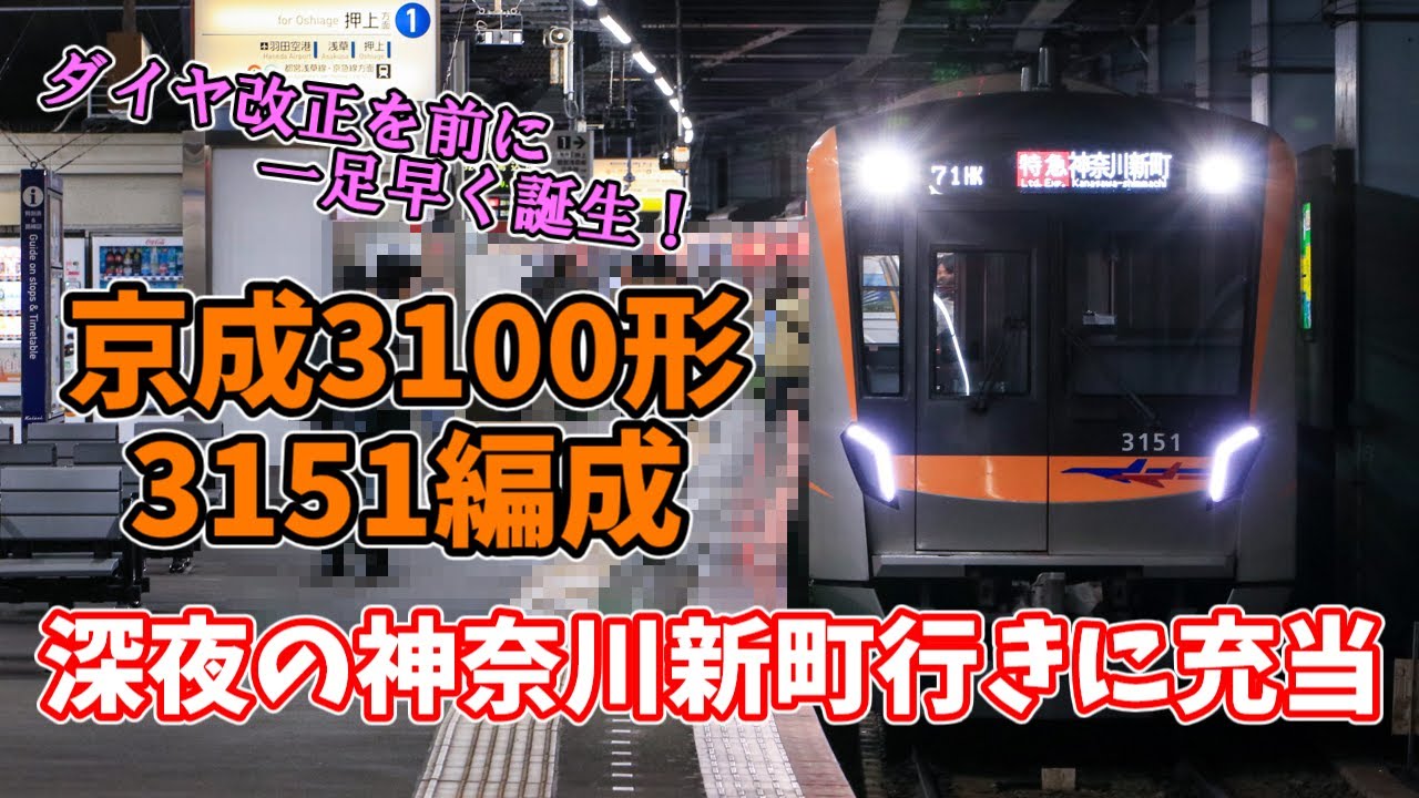 【京成車の京急線内停泊運用が誕生！】京成3100形3151編成が特急神奈川新町行き（2370H・京急車運用）を代走