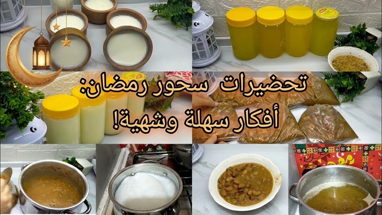 أهم تحضيرات سحور رمضان 2026: زبادي بيتي، فول مدمس، وتسييح السمنة البلدي.
