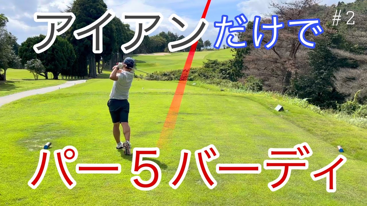 アイアンだけでパー5バーディのコーチ！アンダー達成なるか【アイアンアンダーチャレンジ後編】