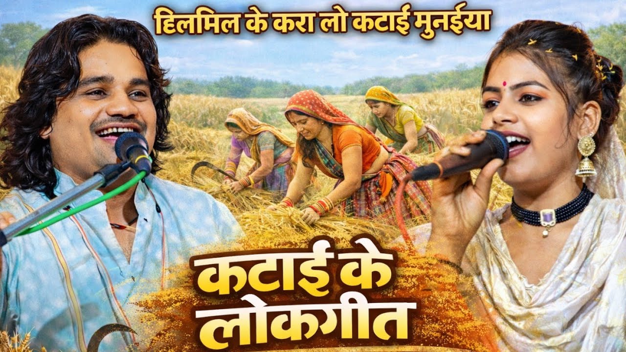 !!हिल मिल के करा लो कटाई मुनईया काये मचली मायके में!!🌾#रामप्रकाश_तूफानी #रामदेवी_सरगम #कटाई#लोकगीत  