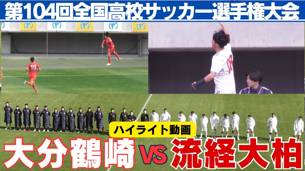 大分鶴崎VS流経大柏ハイライト動画【第104回全国高校サッカー選手権大会】