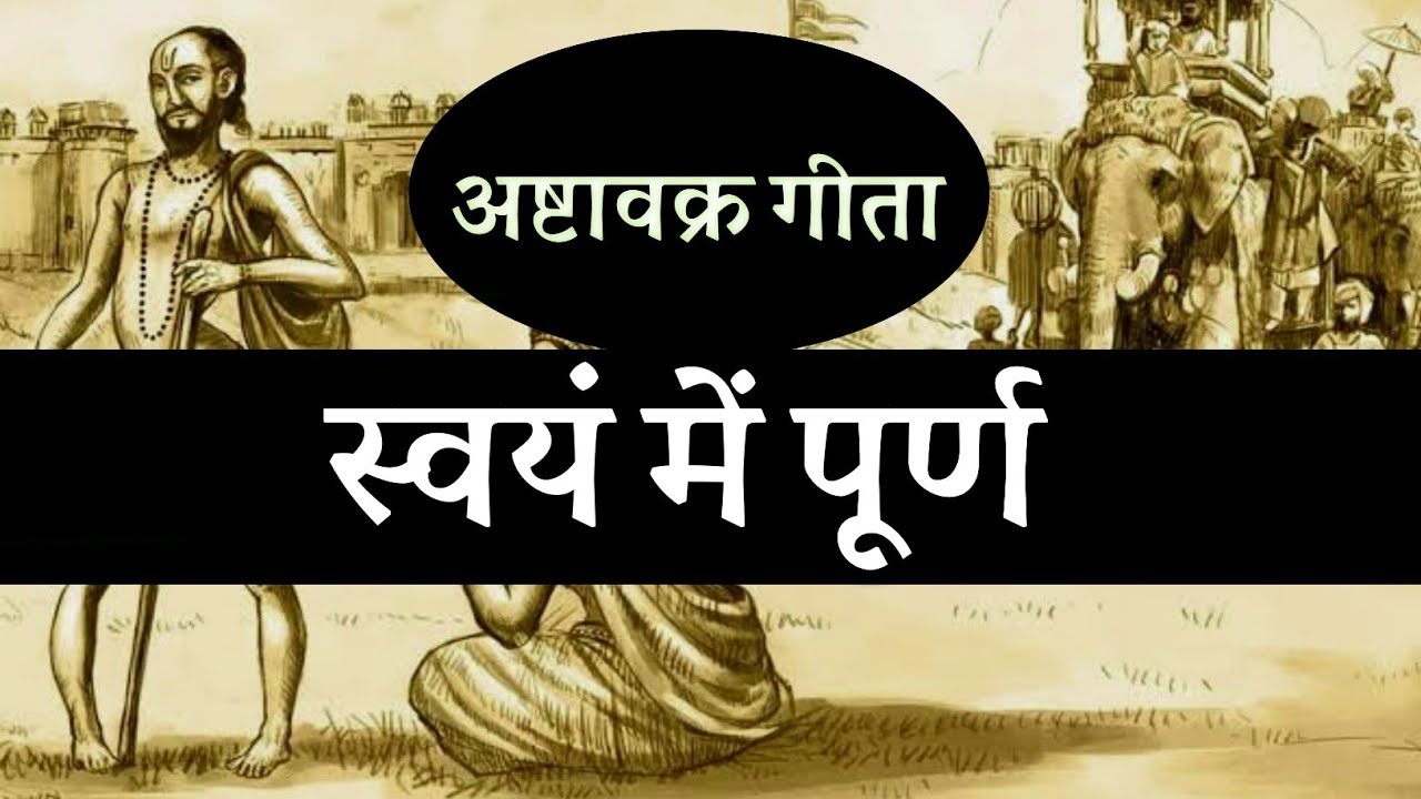 स्वयं में पूर्ण ! अष्टावक्र गीता
