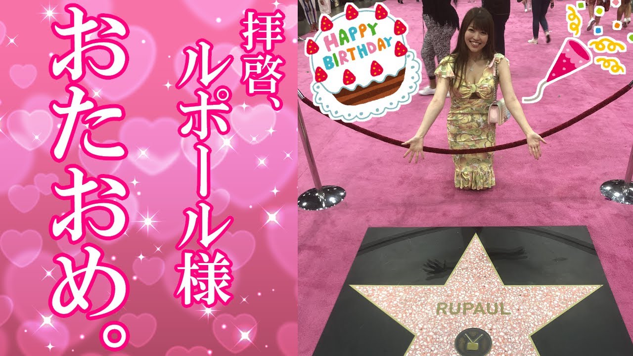 【RuPaul生誕記念】好きなRuの曲TOP3＋おまけ【ルポールのドラァグレース】