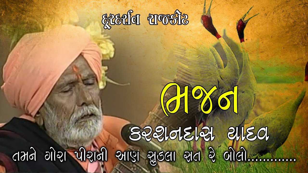 Bhajan | Karsandas Yadav | Tamne Gora Pirni Aan Sundla Sat Re Bolo | Doordarshan Kendra Rajkot
