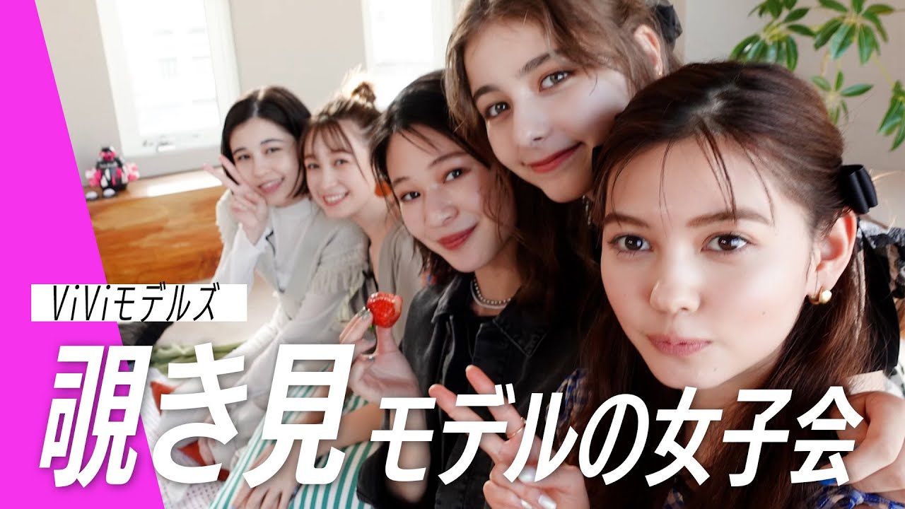 【サプライズ】ViViモデルの女子会を覗き見♡