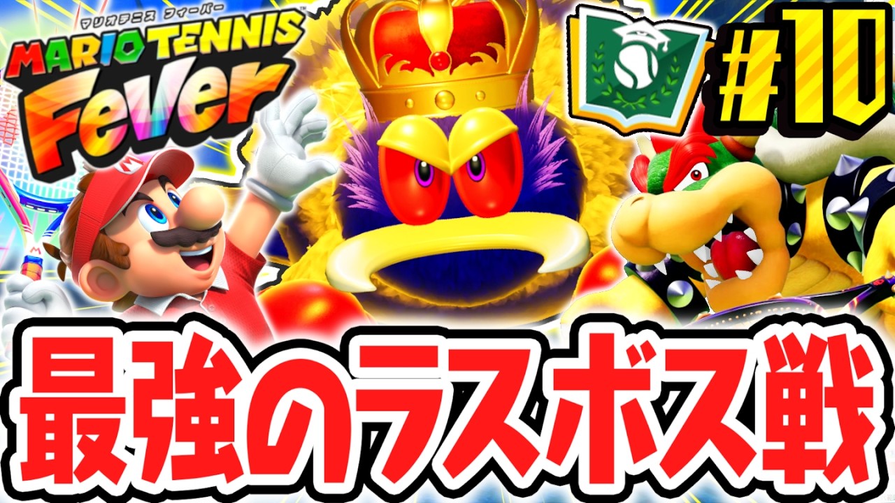 史上最強のラスボスを倒せるか!?キングガサゴソを倒して感動のエンディングへ!!Switch2で最速実況Part10【マリオテニス フィーバー】