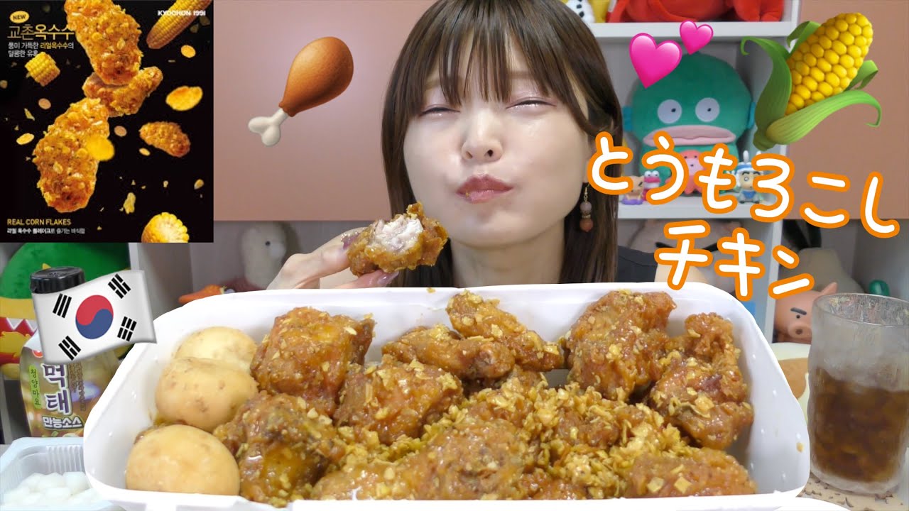 【韓国】とうもろこしチキンがザクザク美味し過ぎた。さすがキョチョンチキン。