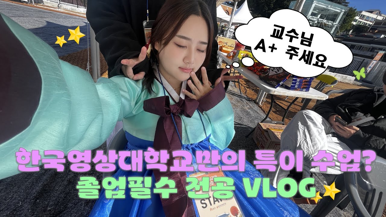 [한국영상대학교 홍보대사] 2학년 졸업필수 전공(창의종합설계) 전격 공개! #한국영상대학교 #영상디자인학과 #졸업필수 #전공