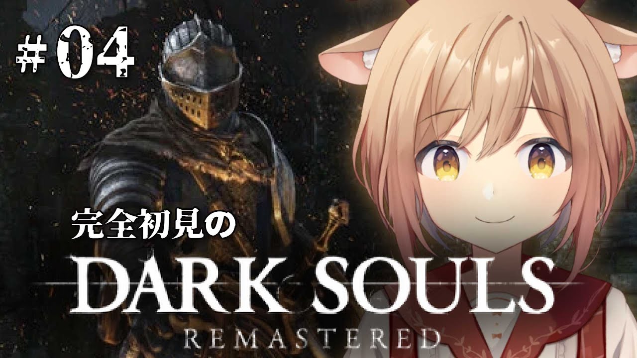【DARK SOULS REMASTERED】#04 最下層にいるよ。右も左もわからない完全初見のダークソウル！！