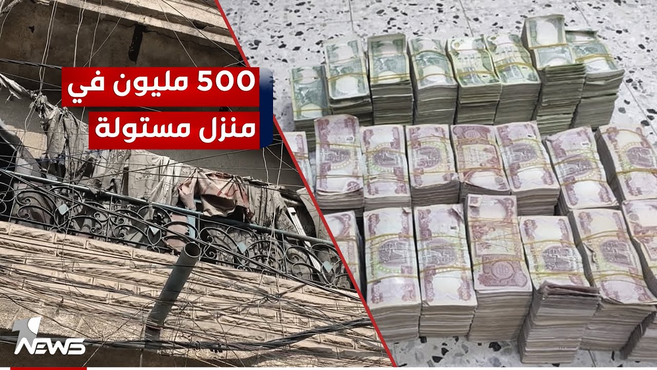 عثروا في منزلها على نصف مليار وقالوا عنها 