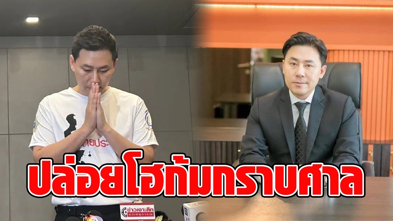 “ทนายตั้ม” ก้มกราบศาลทั้งน้ำตา หลังไม่ถูกยึดทรัพย์คดีเจ๊อ้อย หลักฐานไม่พอ มองเป็นสัญญาณบวก : RECAP