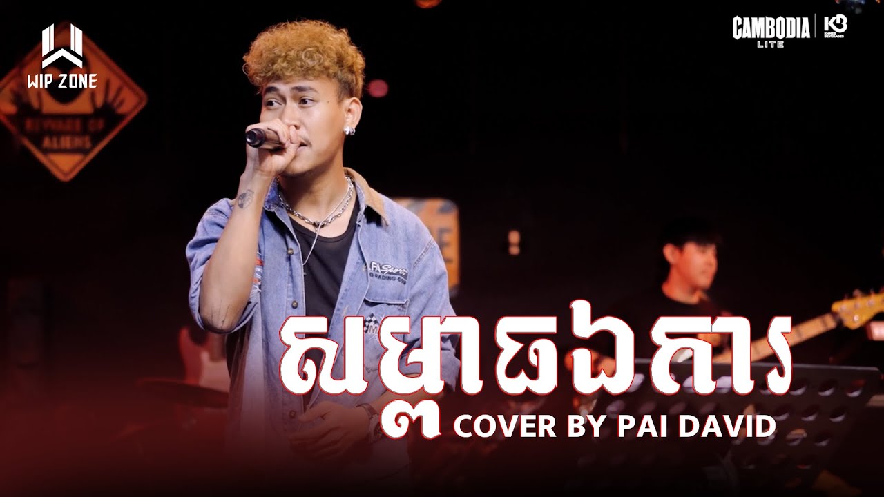 សម្ពាធឯការ || WIP ZONE LIVE BAND