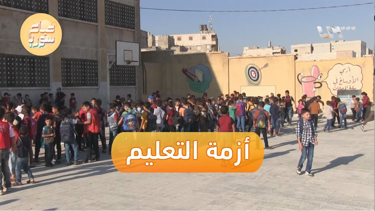 التسرب المدرسي شمالي سوريا يخلق واقعا مخيفا يهدد مستقبل آلاف الطلاب | صباح سوريا