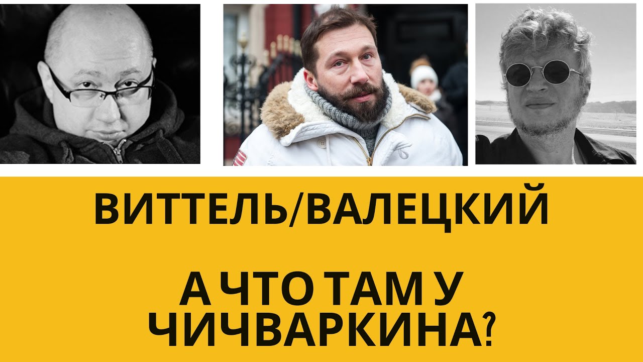 Евгений Чичваркин в гостях у Игоря Виттеля и Максима Валецкого. #чичваркин #виттель #валецкий