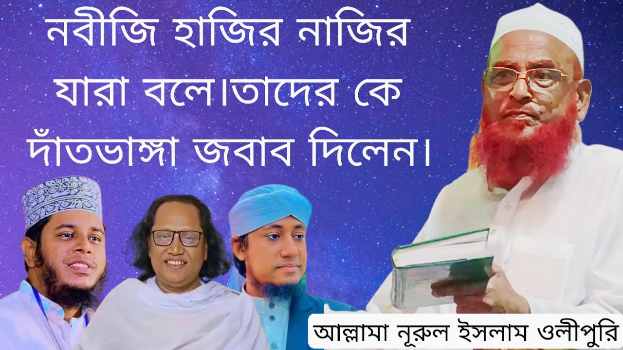 নবীজি হাজির নাজির || দাঁতভাঙ্গা জবাব দিলেন || আল্লামা নূরুল ইসলাম ওলীপুরি ||Nurul Islam Olipuri 