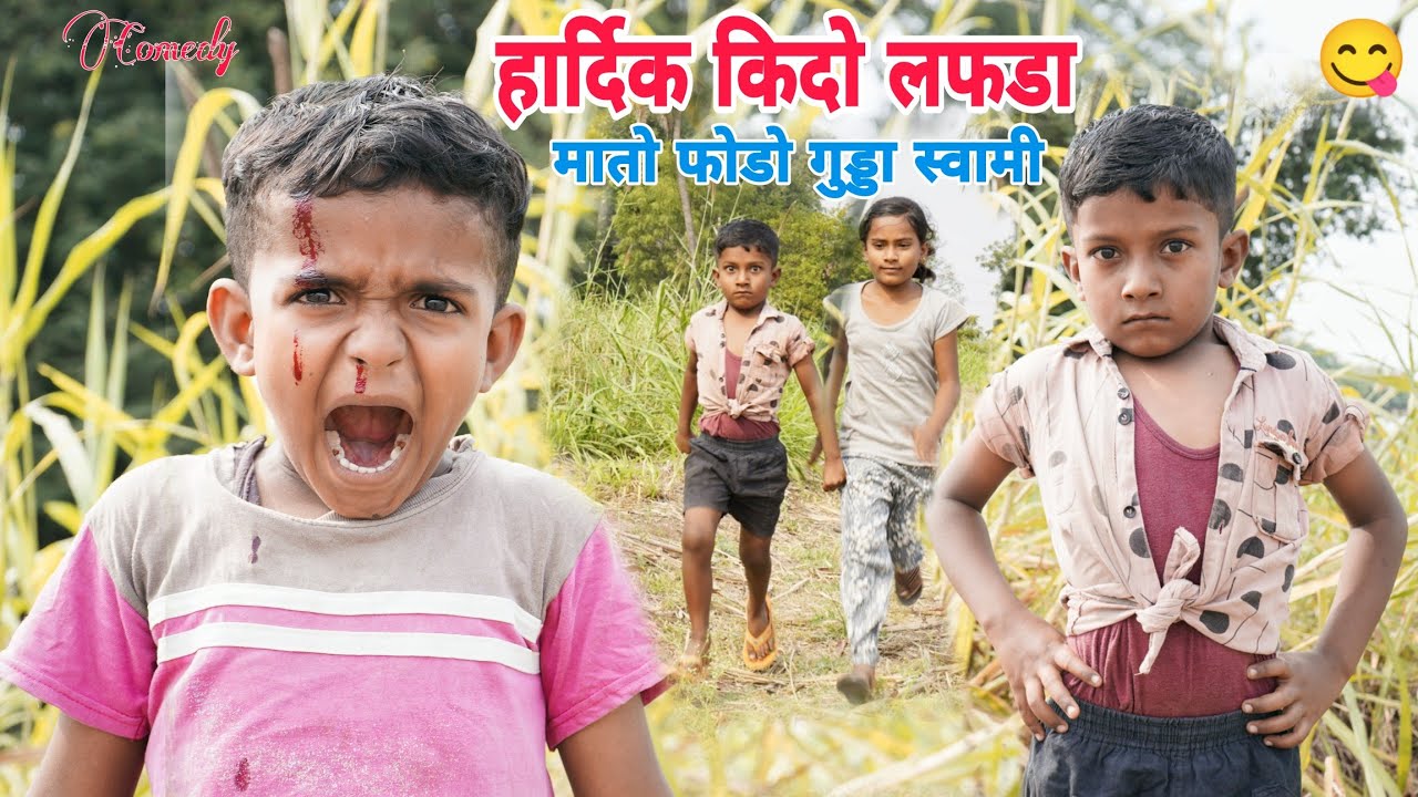 भाटाती मातो फोडो🤭हार्दिक गुंड्डीती लडो😂खतरनाक कॉमेडी विडीओ || MH 13 Solapuri #akashchavanmh13