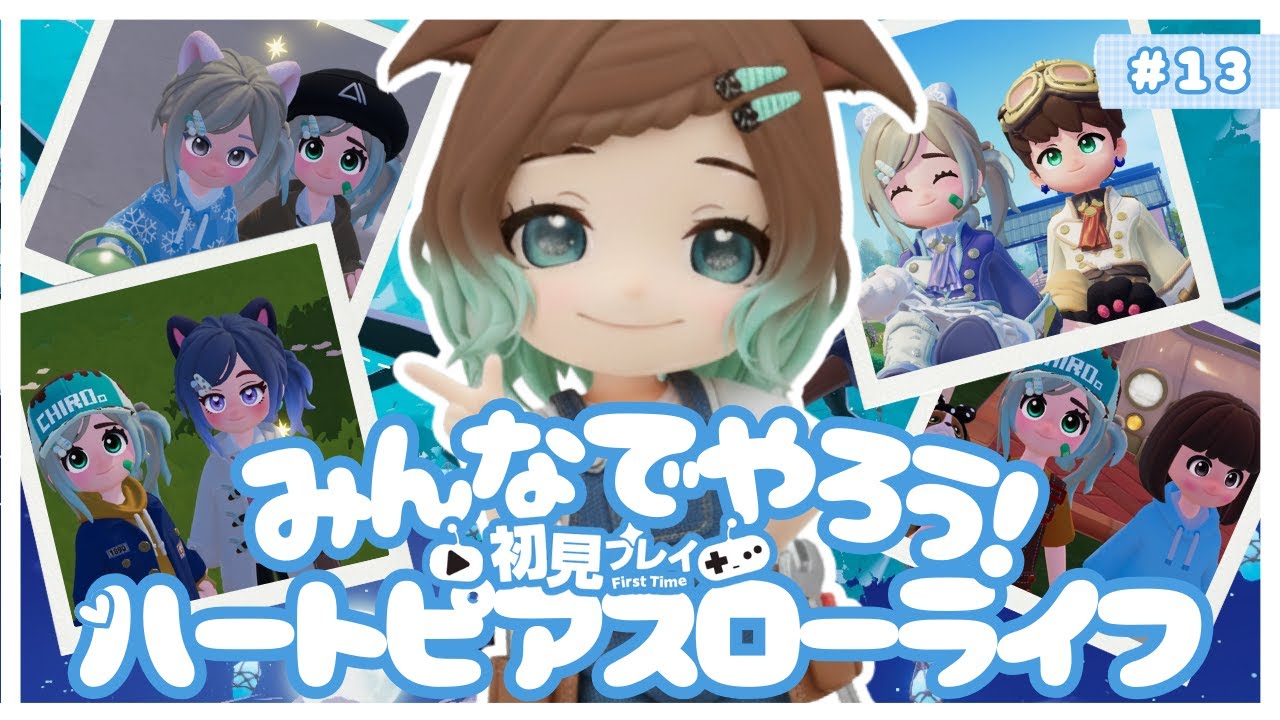 【ハートピアスローライフ】13回目　初見プレイ　みんなでやろうよ！【ネタバレあり】
