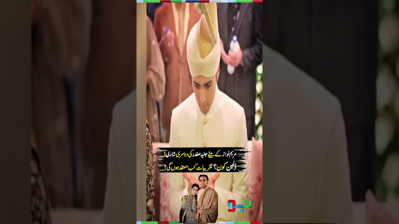 Maryam Nawaz's Son Junaid Safdar Set For Second Marriage | 