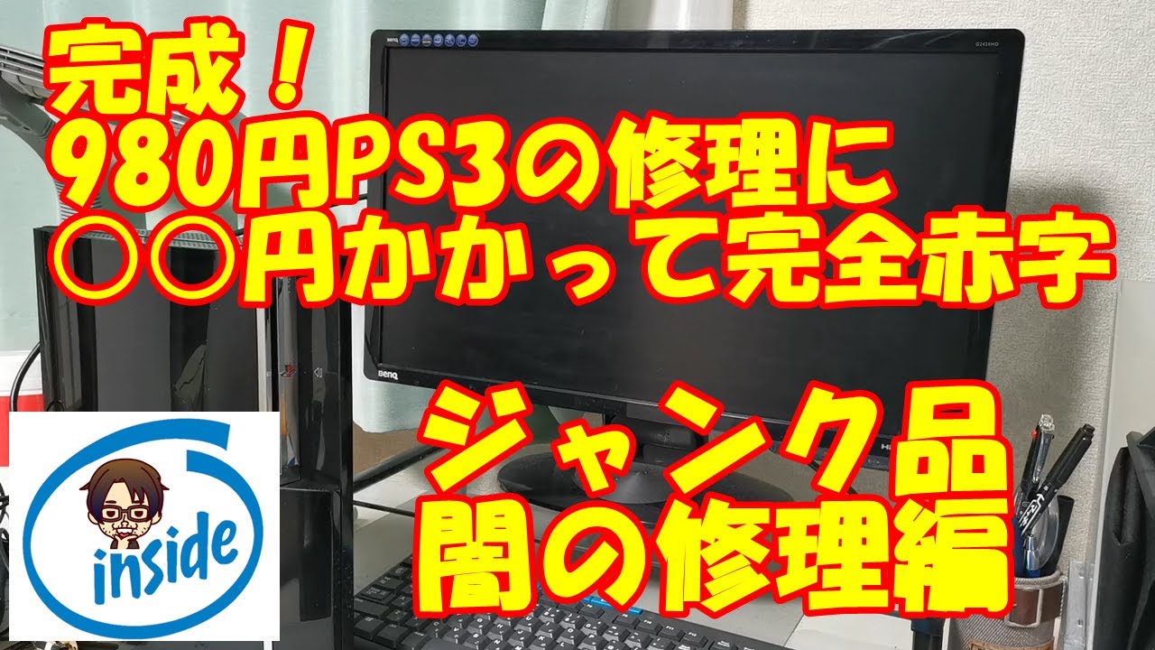 ハードオフで買ったジャンクPS3を修理したら結局○○円かかって完全赤字！ 闇の修理完結編【#3】
