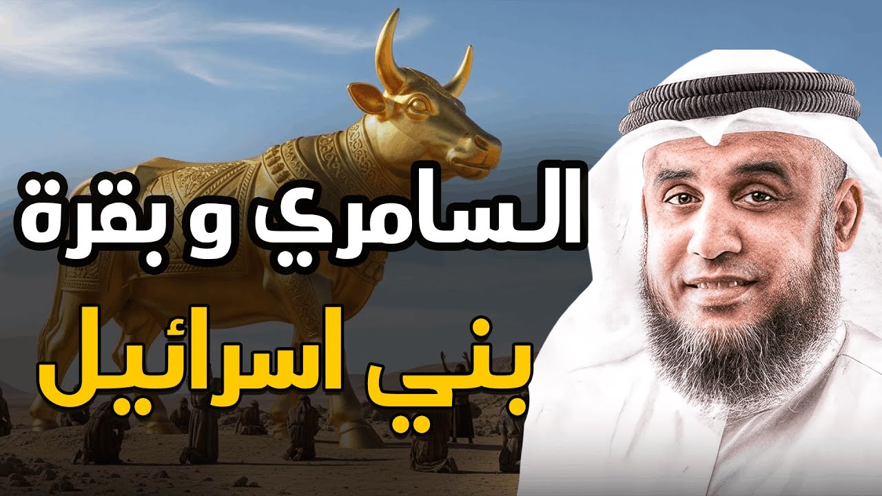 السامري وبقرة بني إسرائيل… القصة الكاملة  الشيخ نواف السالم