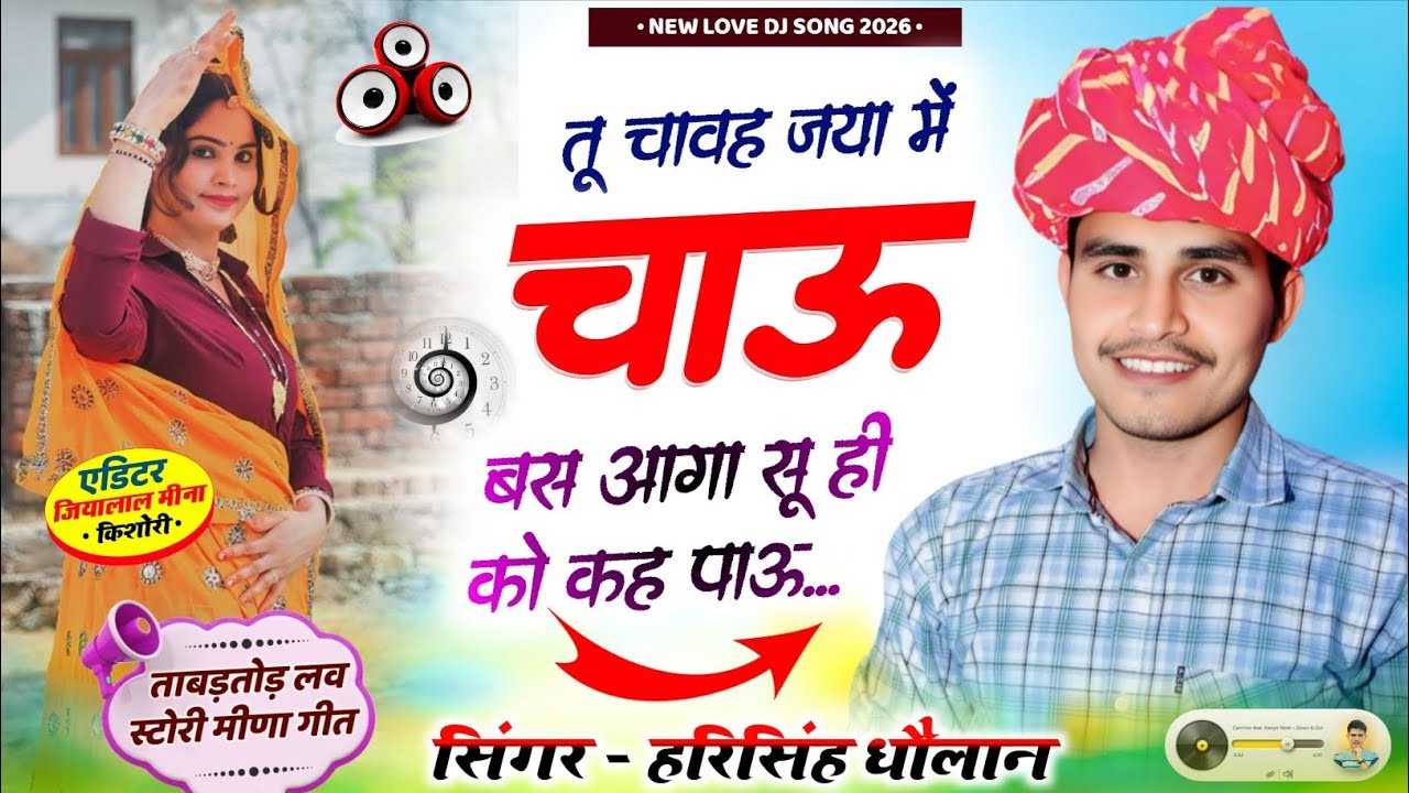 New Instagram Trending Song Harisingh Dholan | तू चावह जया में चाऊ बस आगा सू ही को कह पाऊ 