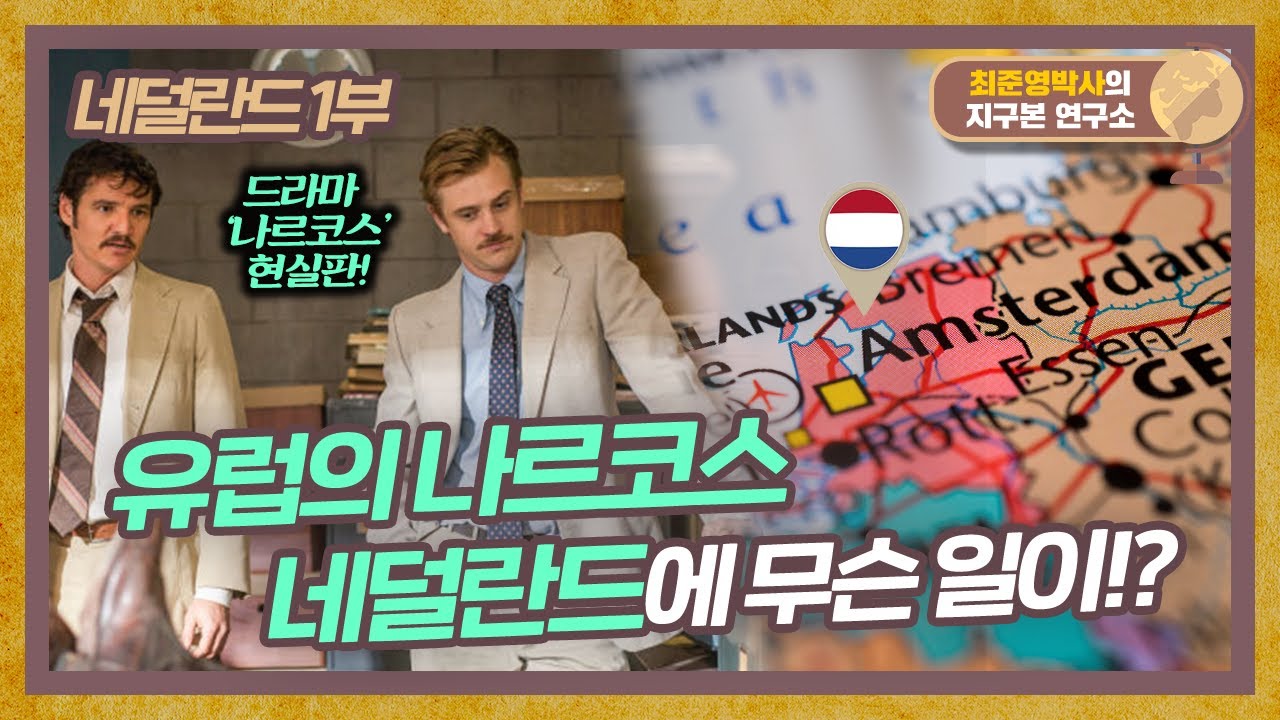 마약이 합법인 나라 네덜란드, 그 시작은 언제인지 알아보자 [네덜란드 1부]