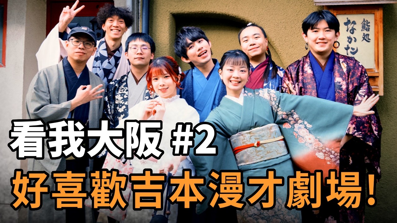 瘋狂朝聖漫才劇場跟演藝神社！看我大阪！ | 看我笑話 Vlog