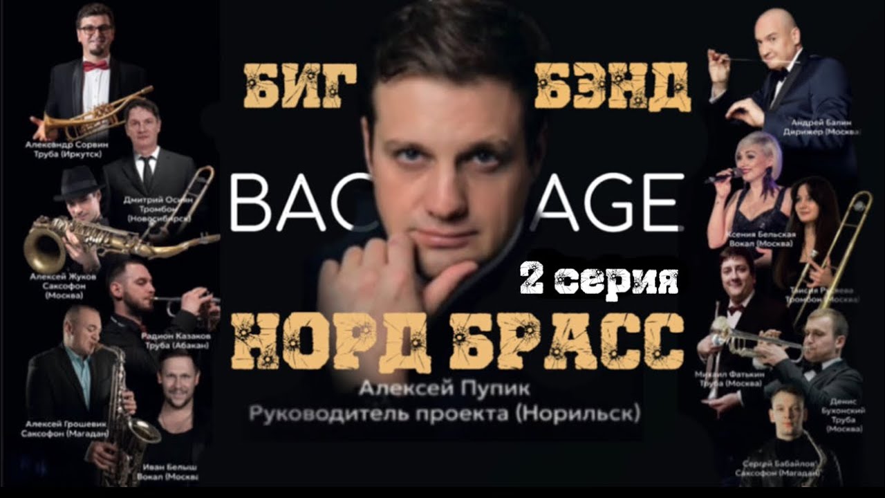 Бэкстейдж с концерта НордБрасс 