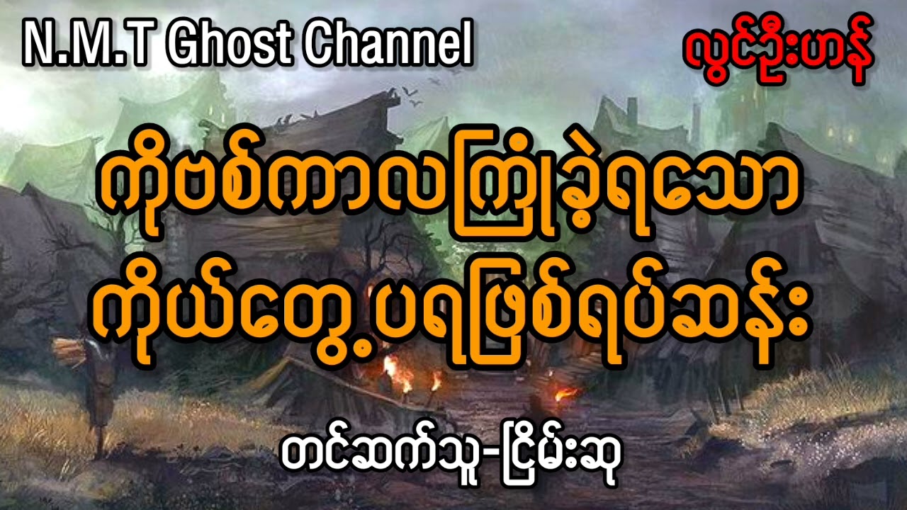 ကိုဗစ်ကာလကြုံ‌ခဲ့ရသောကိုယ်တွေ့ပရဖြစ်ရပ်ဆန်း