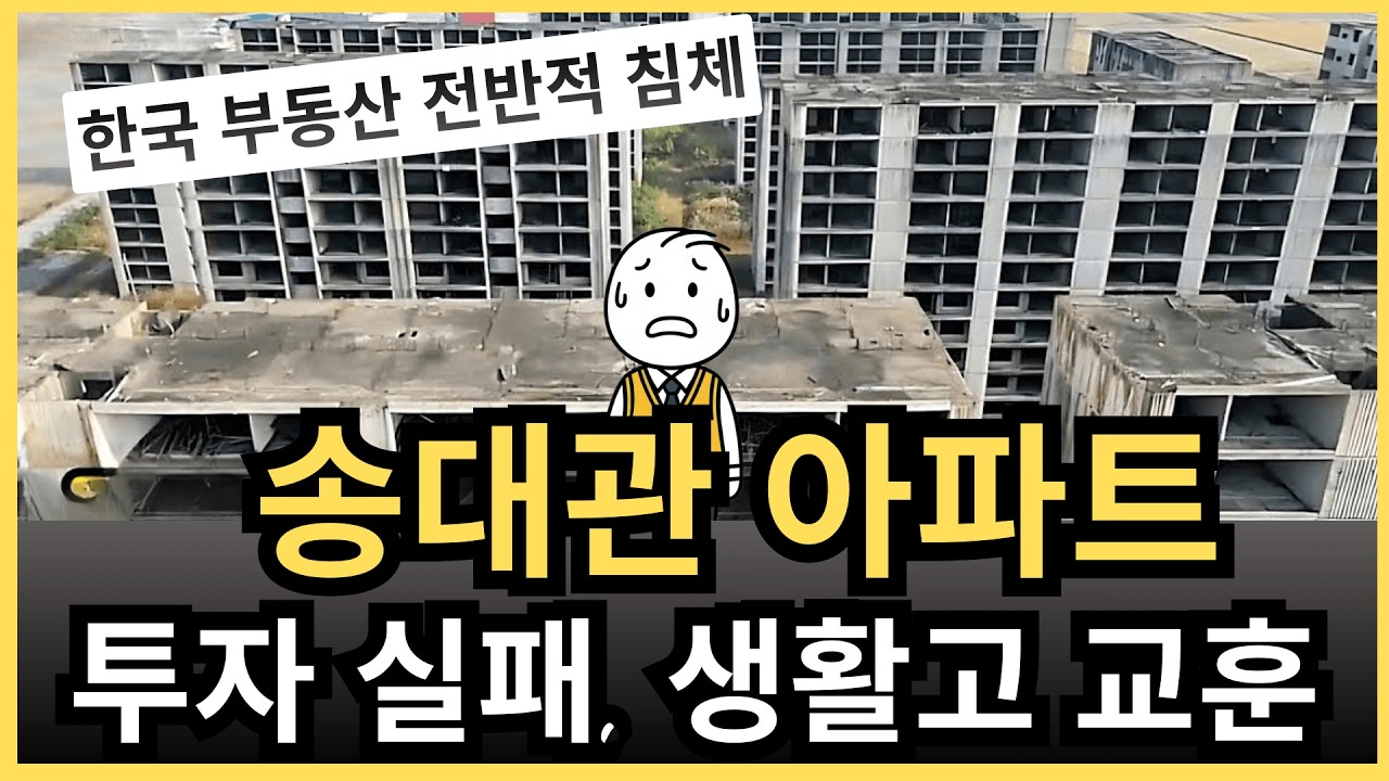 송대관의 아파트 투자 실패 ☆ 서울 1억 원짜리 집도 결국 사라졌다.