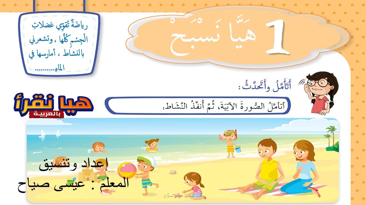 درس القراءة هيا نسبح  لتلاميذ الصف الثاني الأساسي المنهاج السوري 2024/2023
