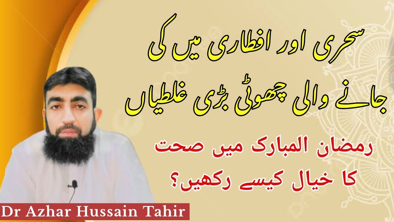 Mistake in Sehr & Iftar | How to take care of Health in Ramadan