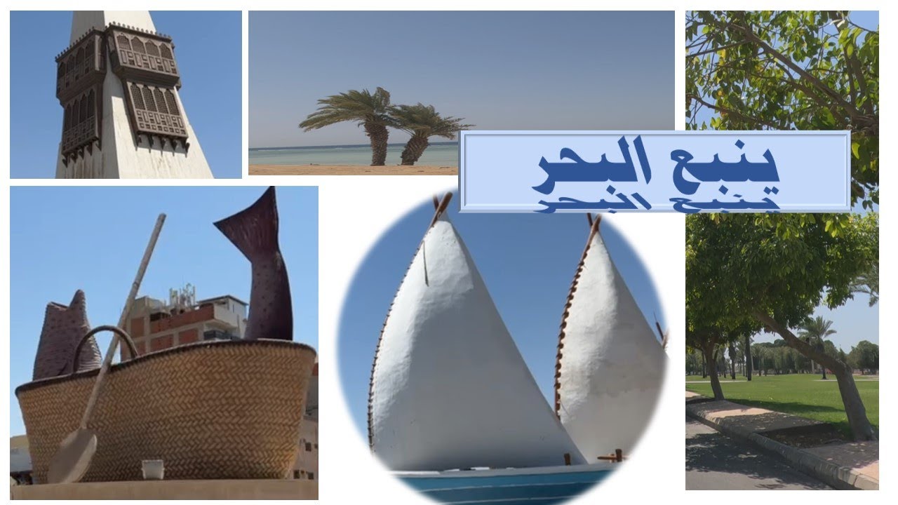 ينبع البحر
