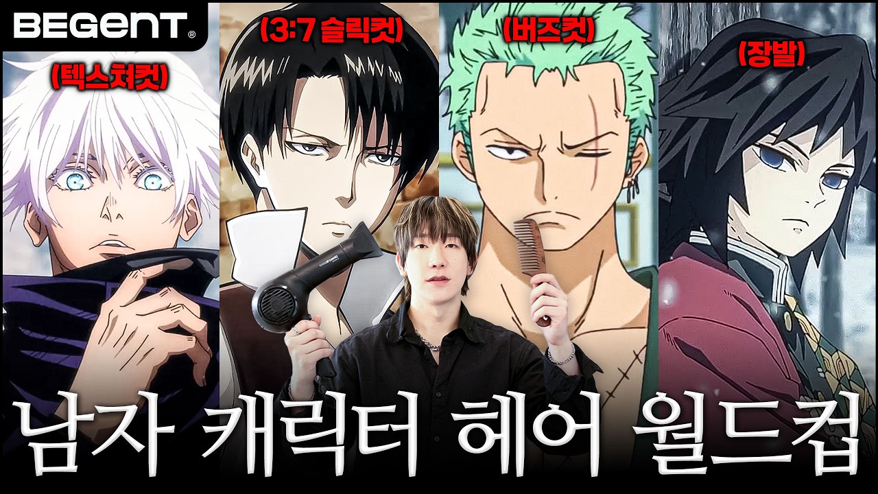 현실에서 할 수 있는 남자 캐릭터 헤어스타일 [ 남자 캐릭터 머리 이상형 월드컵 ]