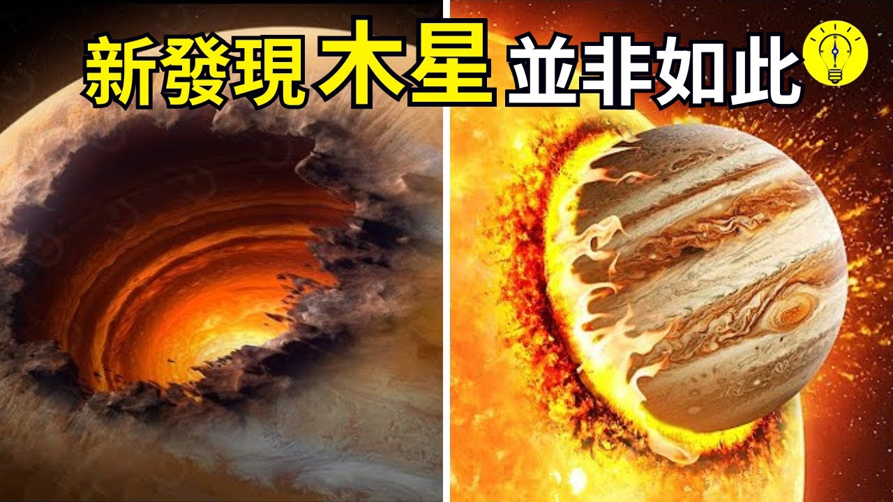 科學家發現，众神之王木星並不是我們原來所說的那樣！【科技啟示錄】