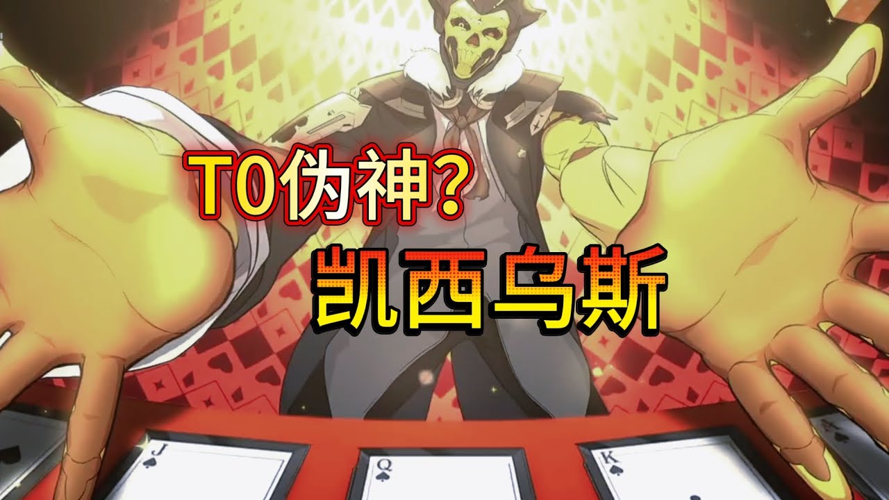 T0伪神？凯西乌斯，你的下一队核心，何必是五星
