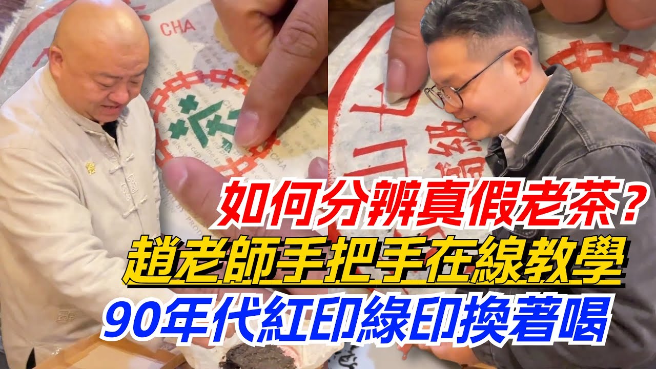 如何分辨真假老茶？趙老師手把手在線教學！90年代紅印綠印換著喝购茶请加微信/赖line：HDLG002 #普洱茶#古树茶#老班章#古树茶#茶#茶叶#茶葉#古樹茶 #普洱茶wechat #tea